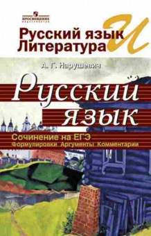 Книга ЕГЭ Русс.яз. Сочинение Нарушевич А.Г., б-703, Баград.рф